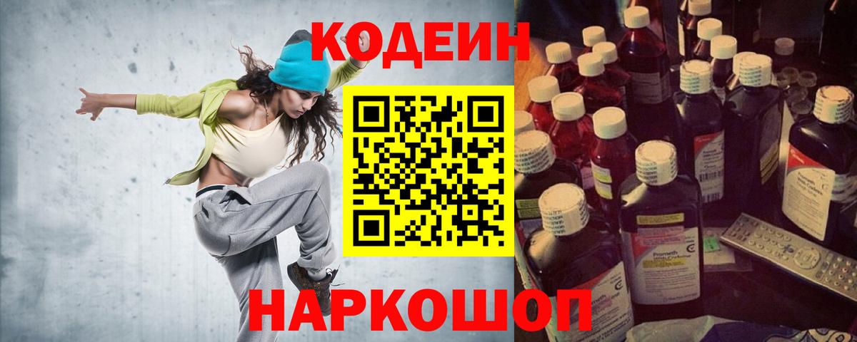 Кодеин Purple Drank Балтийск